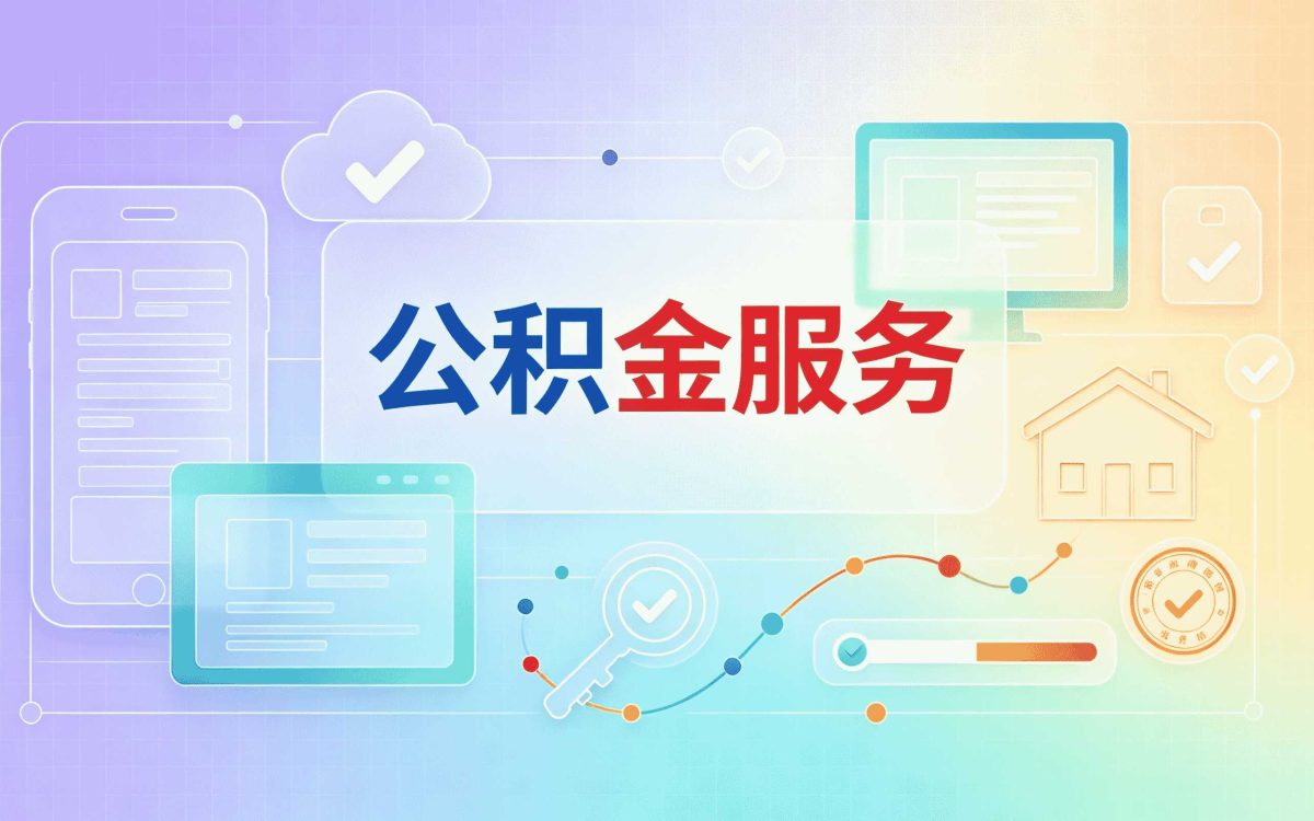 福州公积金异地提取新政策别白忙