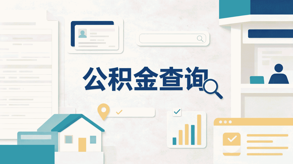 福州公积金创业提取自己办和代办差多少钱