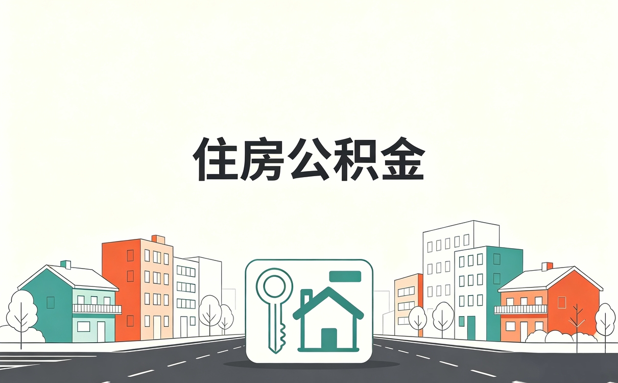 福州房贷还完了公积金还能继续提取吗